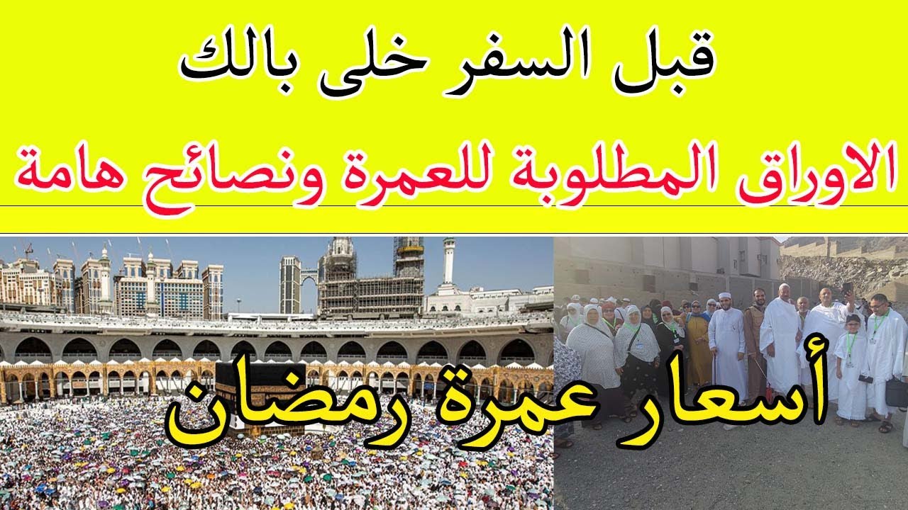 هام للمعتمرين قبل السفر الاوراق المطلوبة أسعار عمرة رمضان 