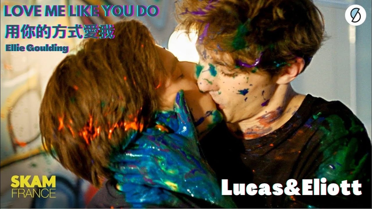 Love Me Like You Do 《用你的方式愛我》 - Ellie Goulding 中文字幕 skam france Lucas&Eliott  (剪輯版)