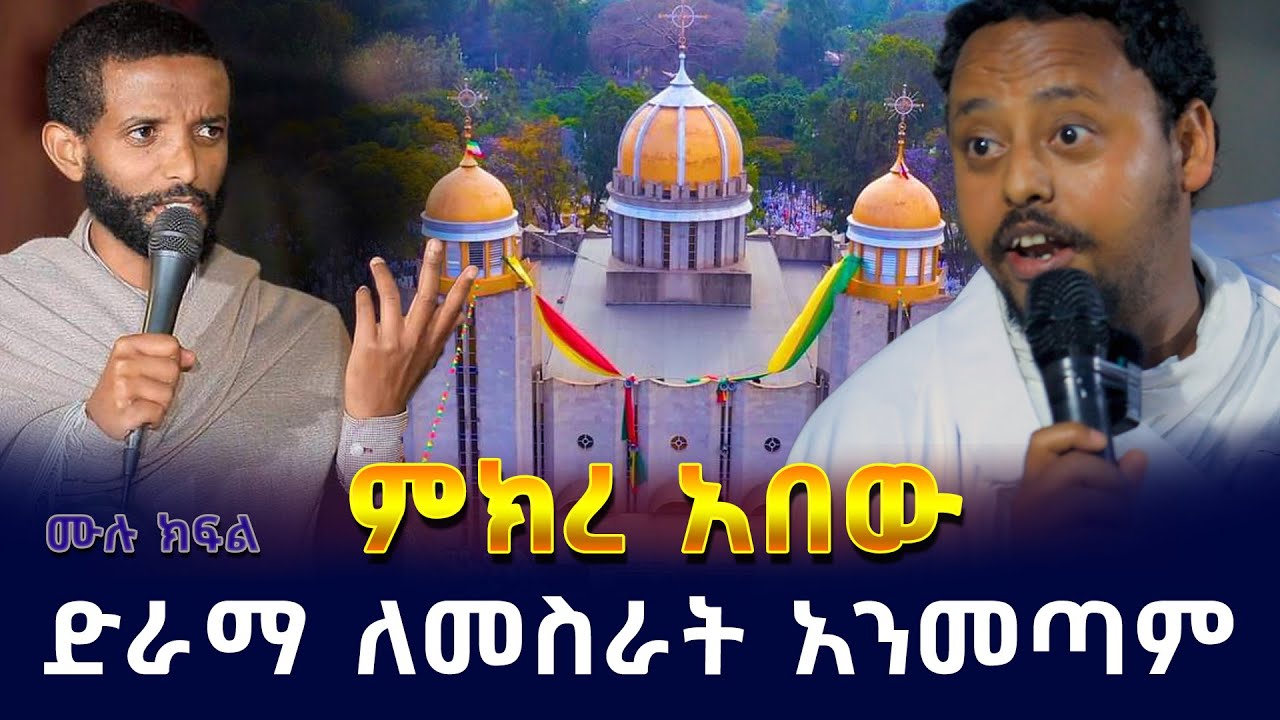 🟢👉[ድራማ ለመስራት አንመጣም]🟢🟢👉 ምክረ አበው ለተጠየቁት ጥያቄዎች መልስ ሙሉ ክፍል