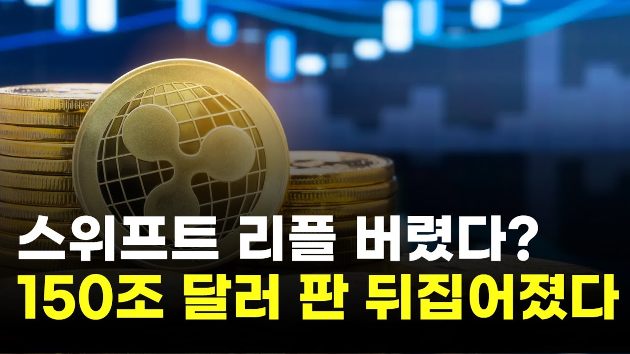 스위프트, 리플 버리고 블록체인으로?&hellip;150조 달러 판 뒤집어졌다