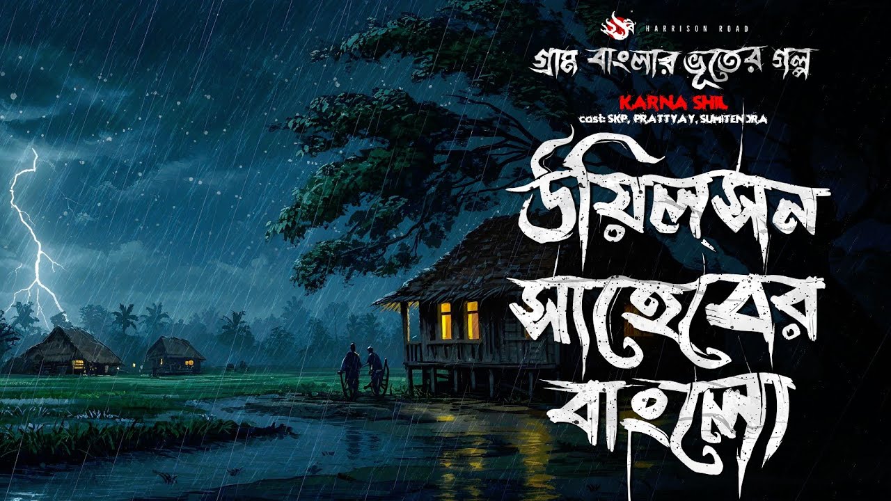 উইলসন সাহেবের বাংলো - (গ্রাম বাংলার ভূতের গল্প)  Gram Banglar Vuter Golpo | Bengali Audio Story