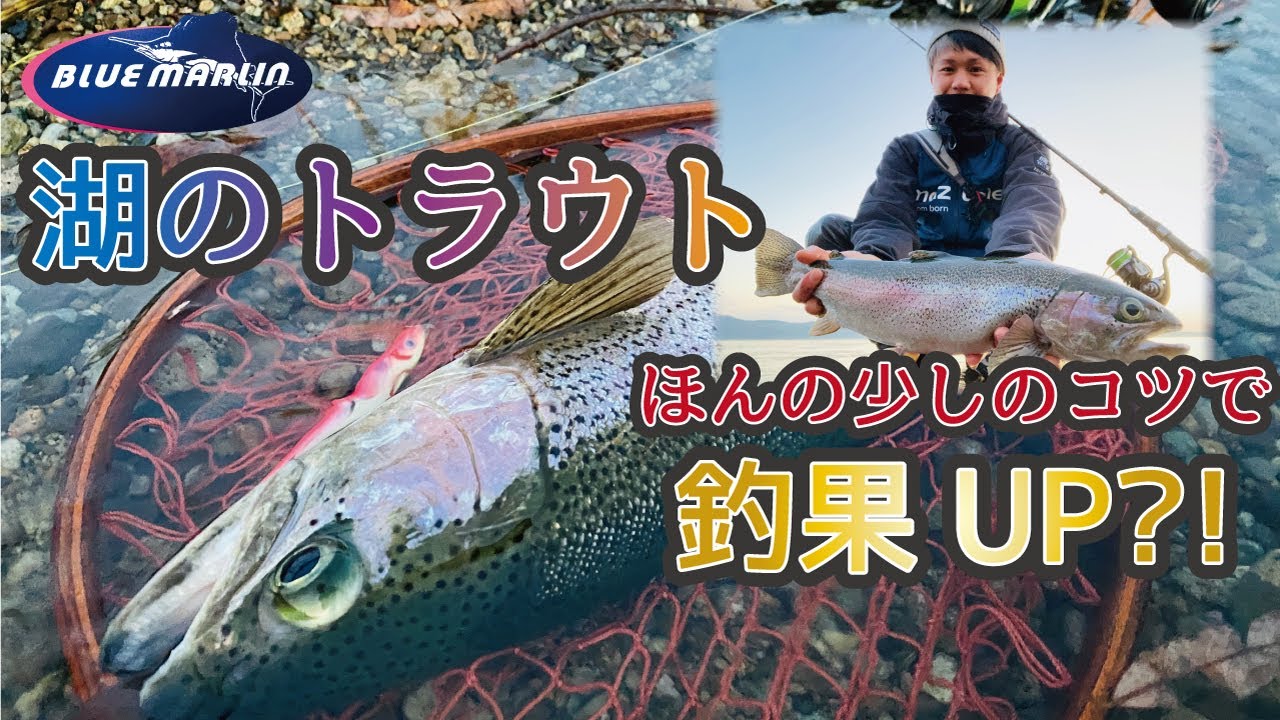 ちょっとしたコツで釣果UP?!【屈斜路湖 ニジマス】【北海道 道東】