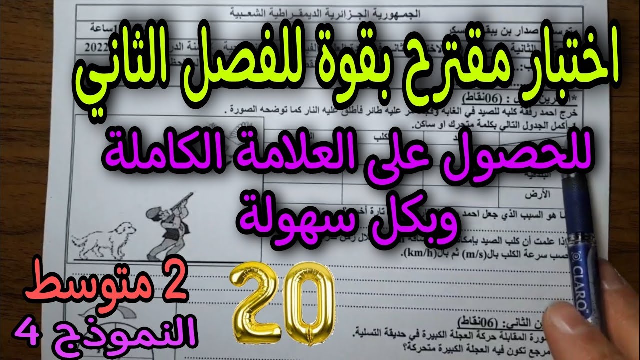 اختبار مقترح بقوة للفصل الثاني سنة ثانية متوسط 2022 النموذج 05