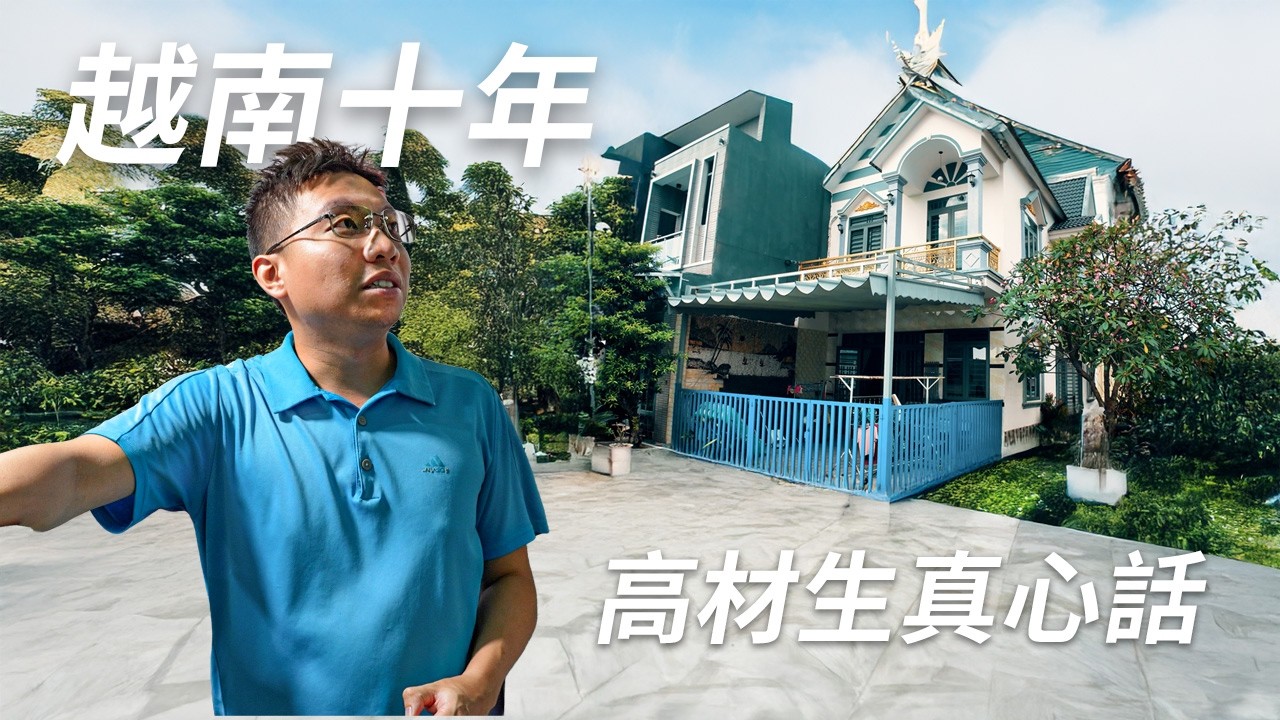 高材生在越南賣膠水10年買了豪宅，卻守不住我的家：娶越南老婆的真實代價! What life is like when you marry a Vietnamese wife?
