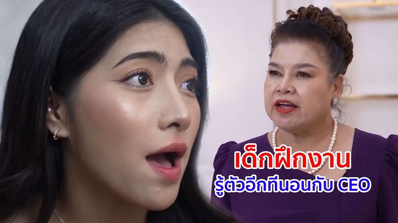 หนังสั้น เด็กฝึกงาน รู้ตัวอีกที นอนอยู่กับ CEO