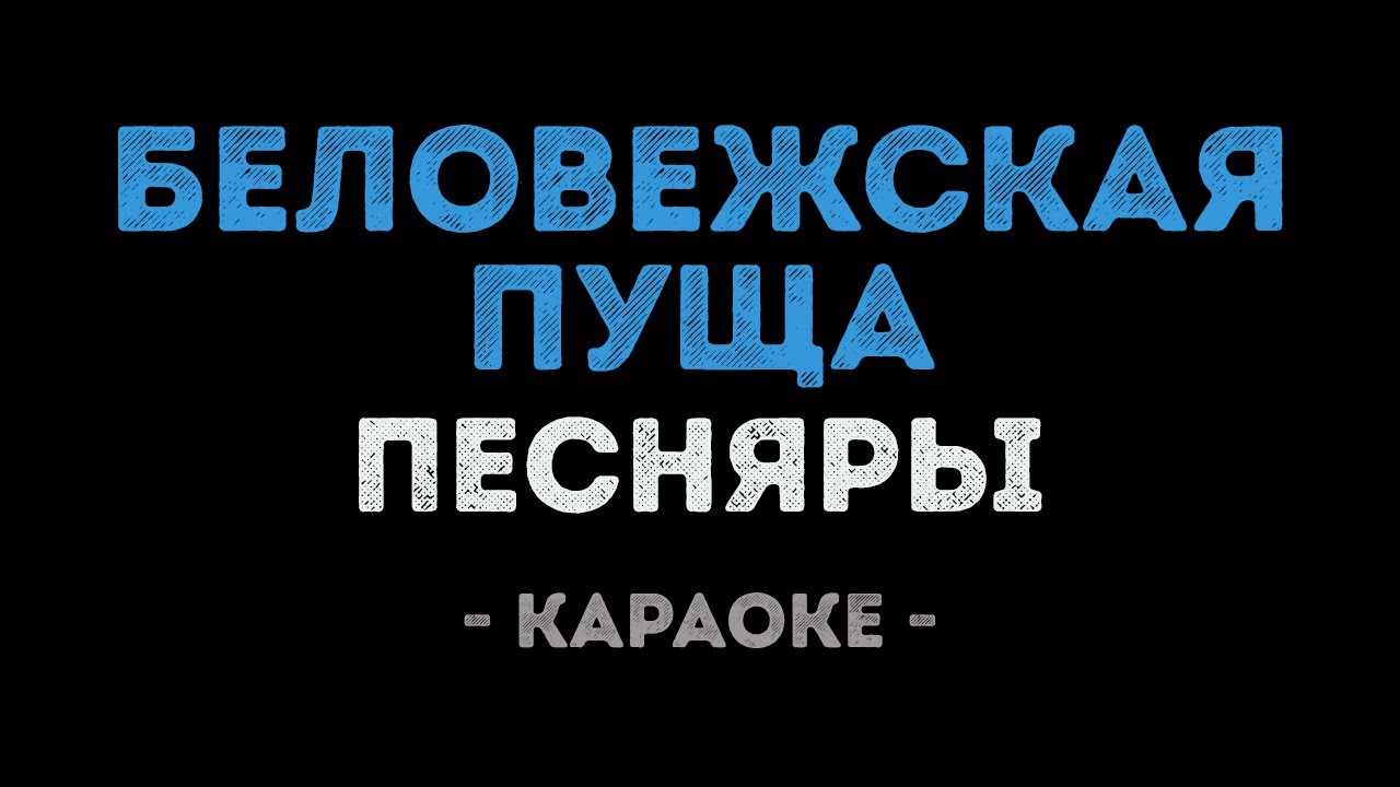 Песняры - Беловежская пуща (Караоке)