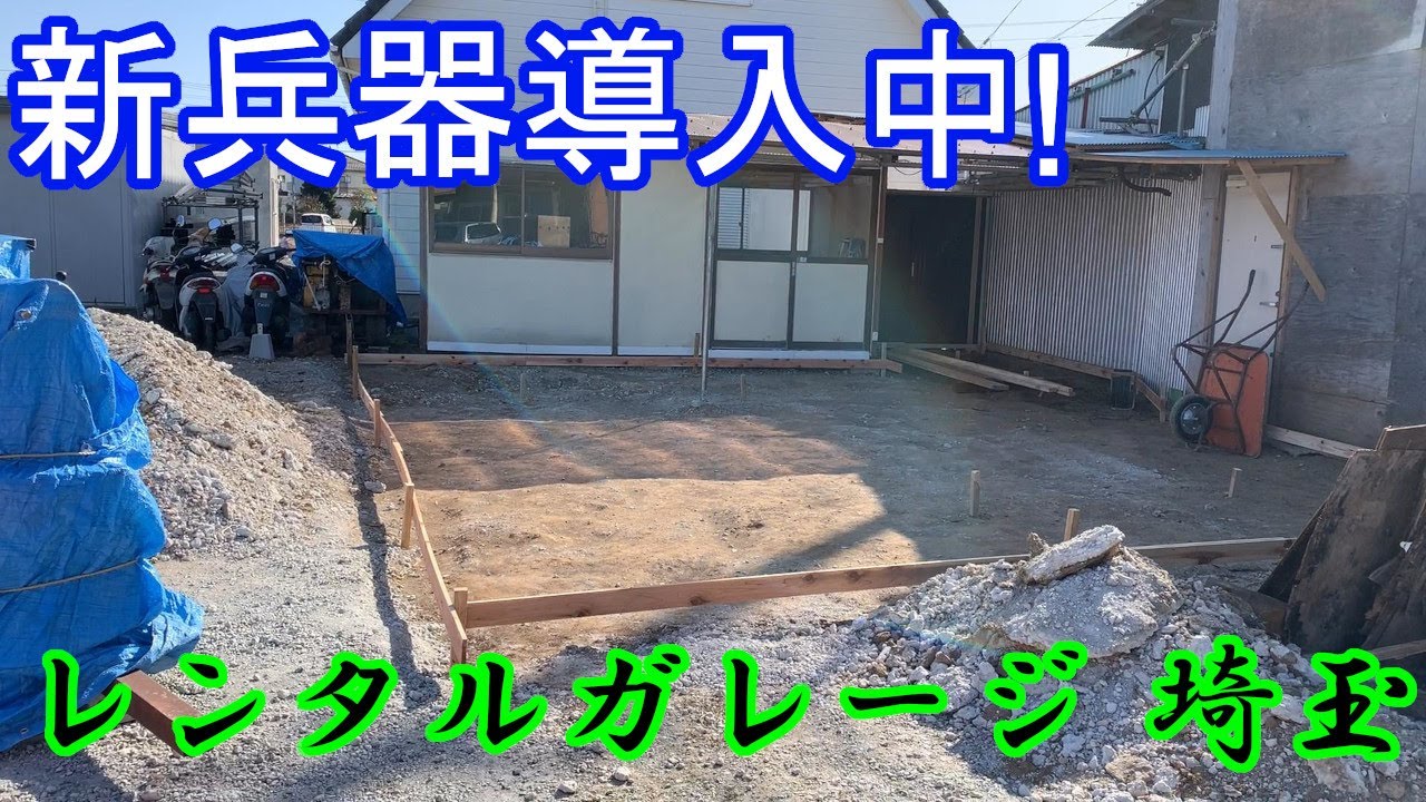 【レンタルガレージ 埼玉】埼玉県鴻巣市のDIY好きのための秘密基地 土間コンクリートを打つための下地作業進行中！