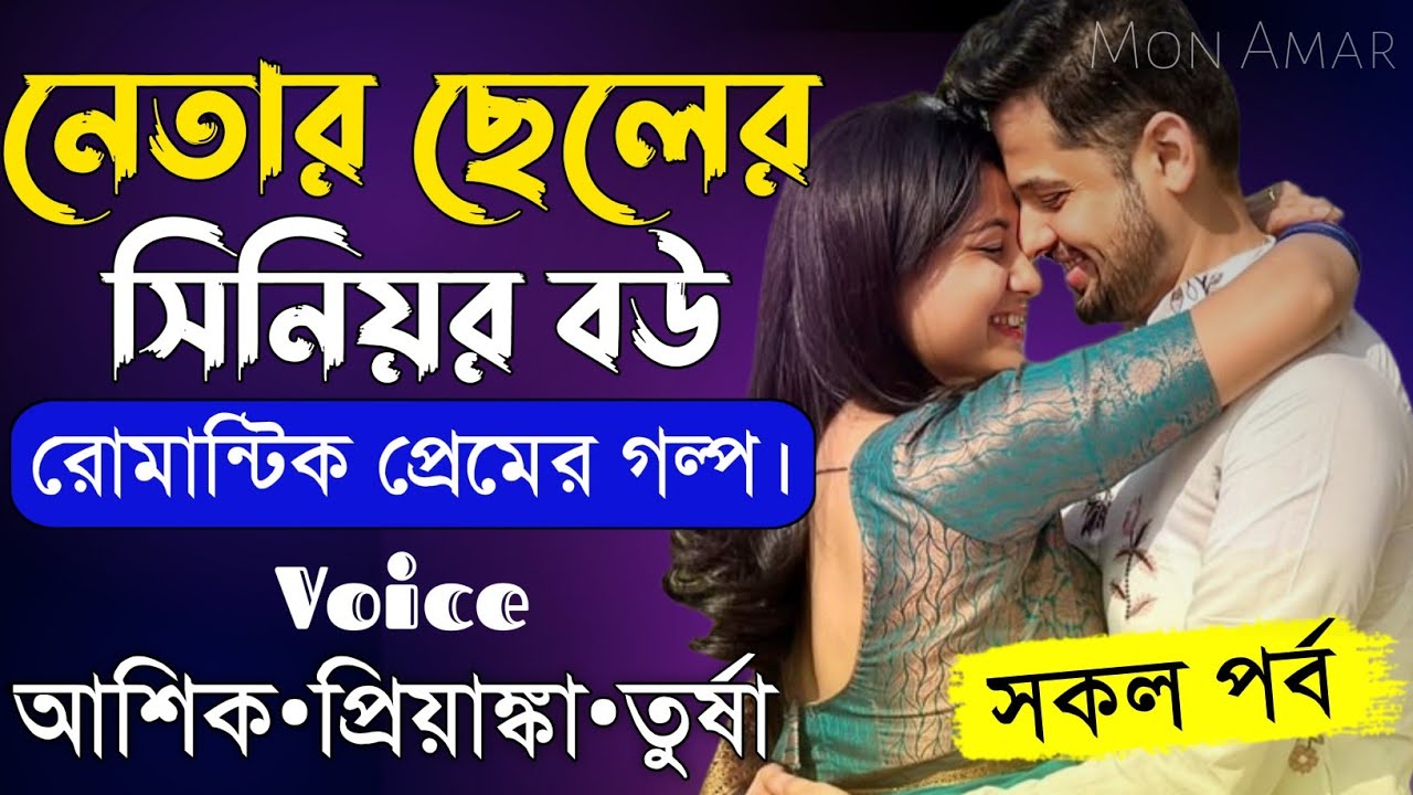 নেতার ছেলের সিনিয়র বউ||সকল পর্ব||Romantic Love Story||Voice:Ashik&bull;Priyanka||Mon Amar