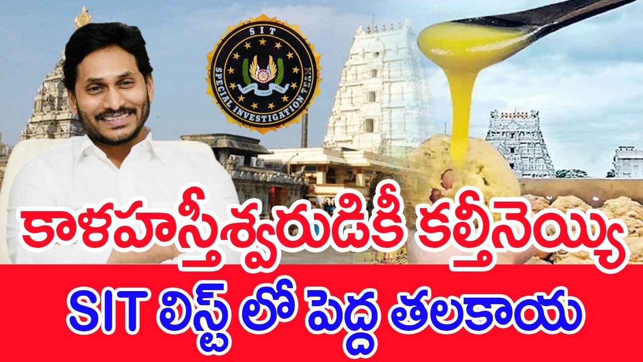 కాళహస్తీశ్వరుడికీ కల్తీనెయ్యి..SIT లిస్ట్ లో పెద్ద తలకాయ..: #SPT