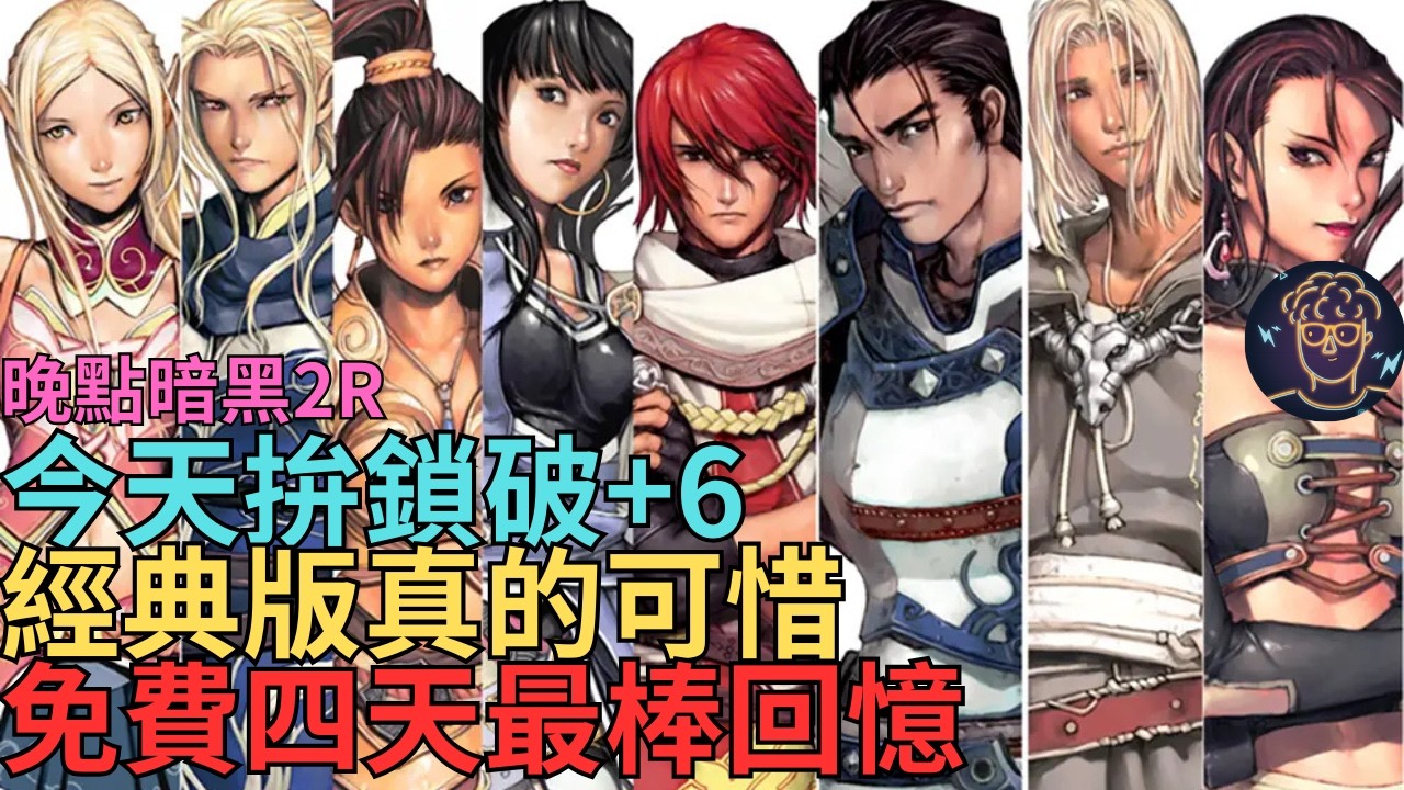 【小屁】今天拚+6鎖破！經典版真的可惜,只在意營收,遊玩環境一坨,免費四天已成最棒回憶,晚點暗黑2R天梯術士｜雷電雲手機｜天堂經典版&D2R實況2/21