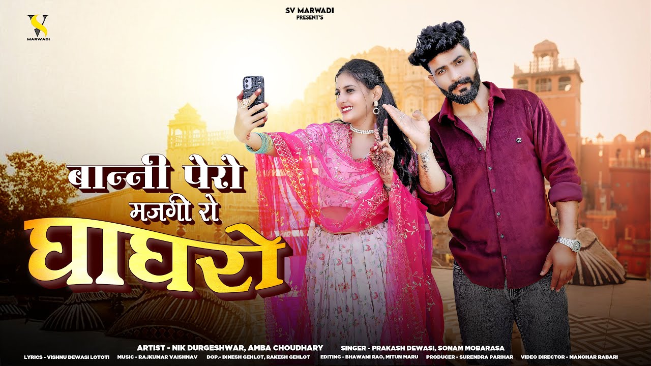 बन्नी पेरो मझगी रो घाघरो | New Marwadi Song | Prakash Dewasi | Sonam Mobarasa | New Rajasthani Song