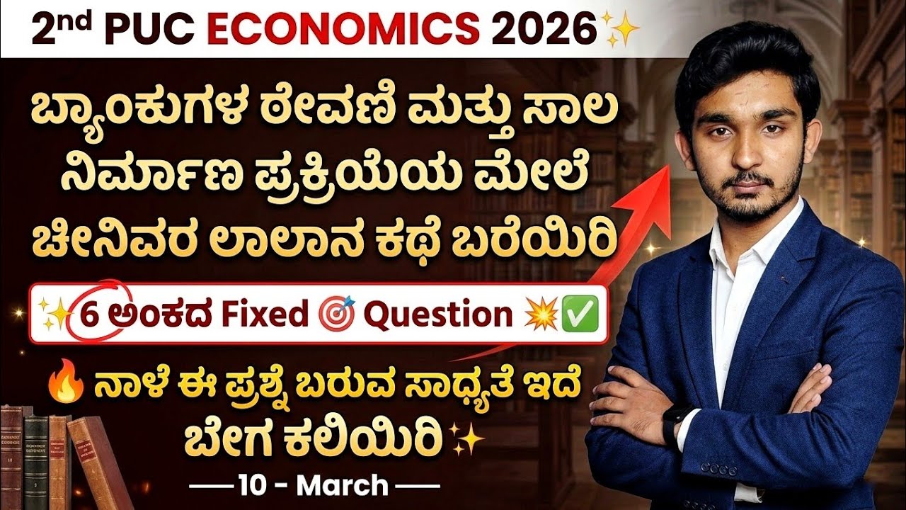 ​🔥 ಬ್ಯಾಂಕುಗಳ ಸಾಲ ನಿರ್ಮಾಣ (ಚೀನಿವರ ಲಾಲನ ಕಥೆ) | 2nd PUC Economics 6 Marks FIXED 2026 🎯