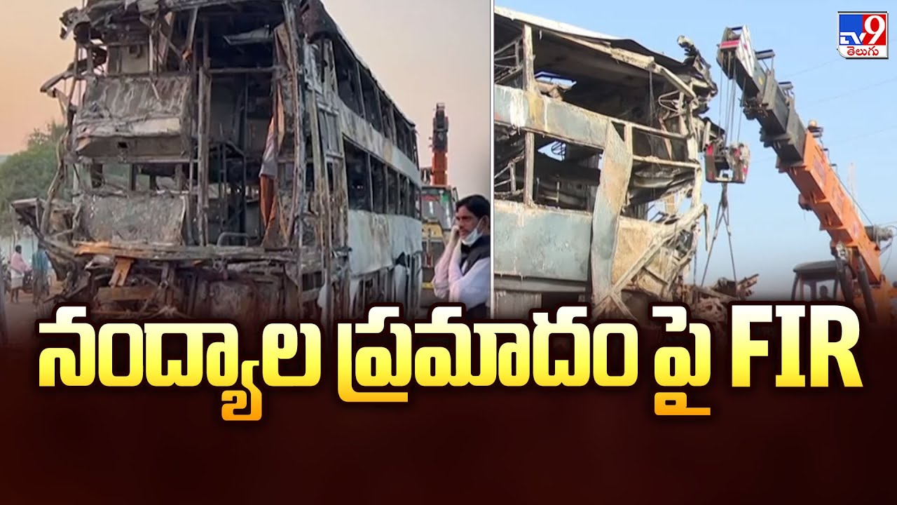 Nandyal Road Accident : నంద్యాల ప్రమాదం పై FIR - TV9