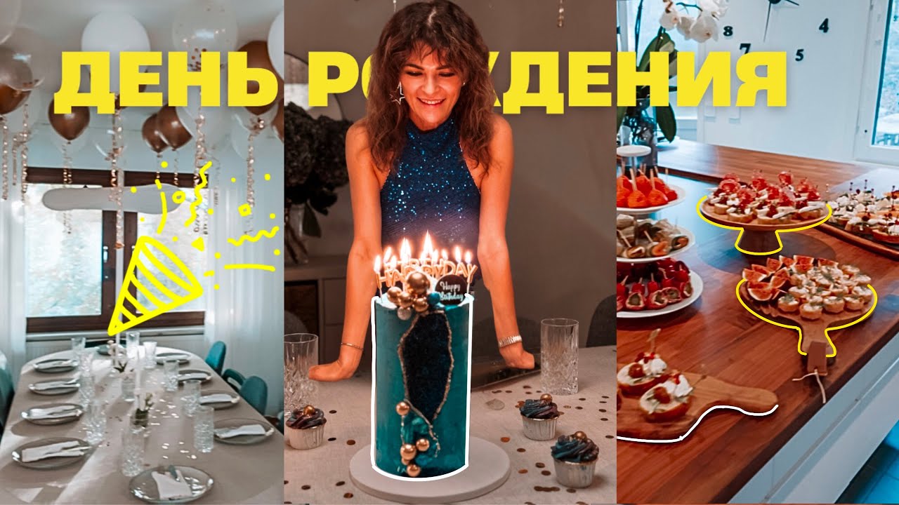 Подготовка к 40-му дню рождения. Что мне подарили