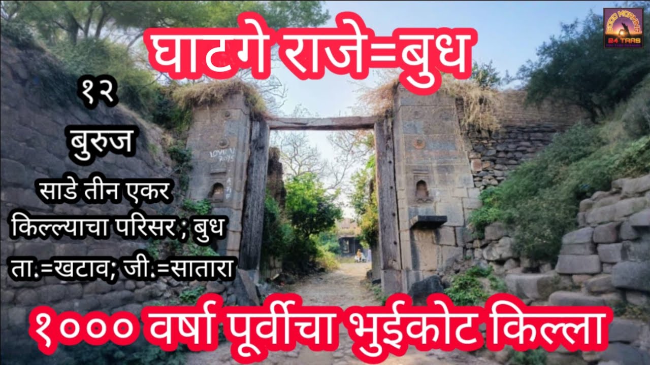 राजे घाटगे |   भुईकोट किल्ला |  बुध खटाव सातारा |  1000 वर्ष जुना |  Raje Ghatge | Bhuyikot Fort