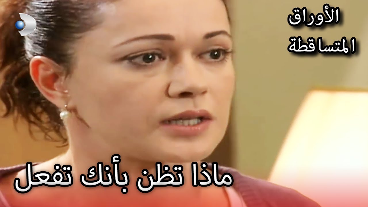 فكرت لم يستطع السيطرة على أعصابه! |  الأوراق المتساقطة | الحلقة 147