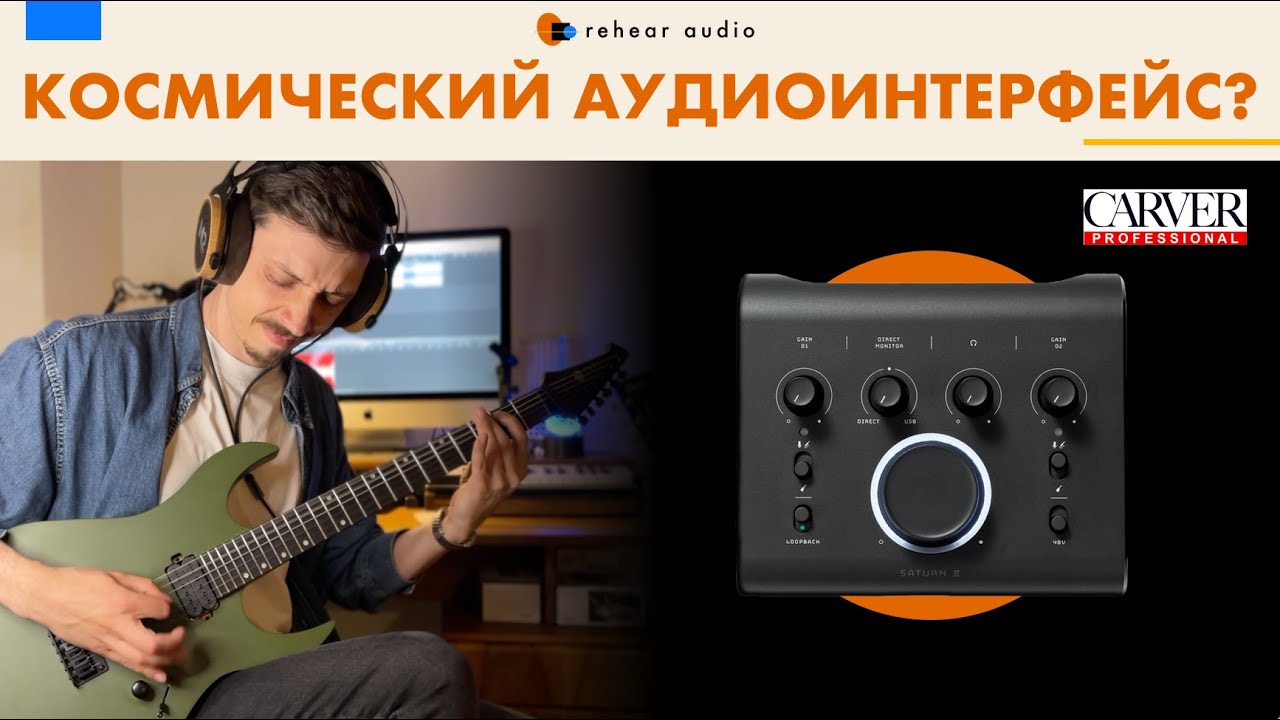 Обзор Carver Saturn II. Лучший бюджетный аудиоинтерфейс?