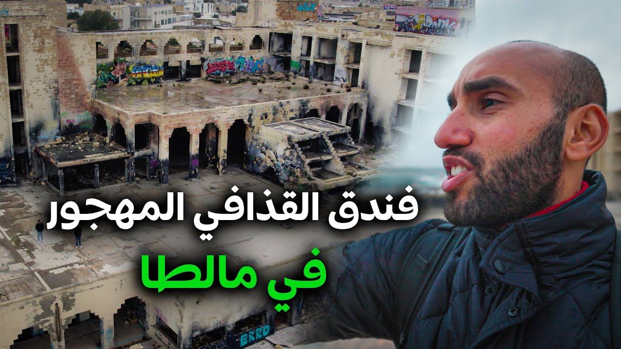 فندق القذافي المهجور في مالطا (لقينا متشردين)