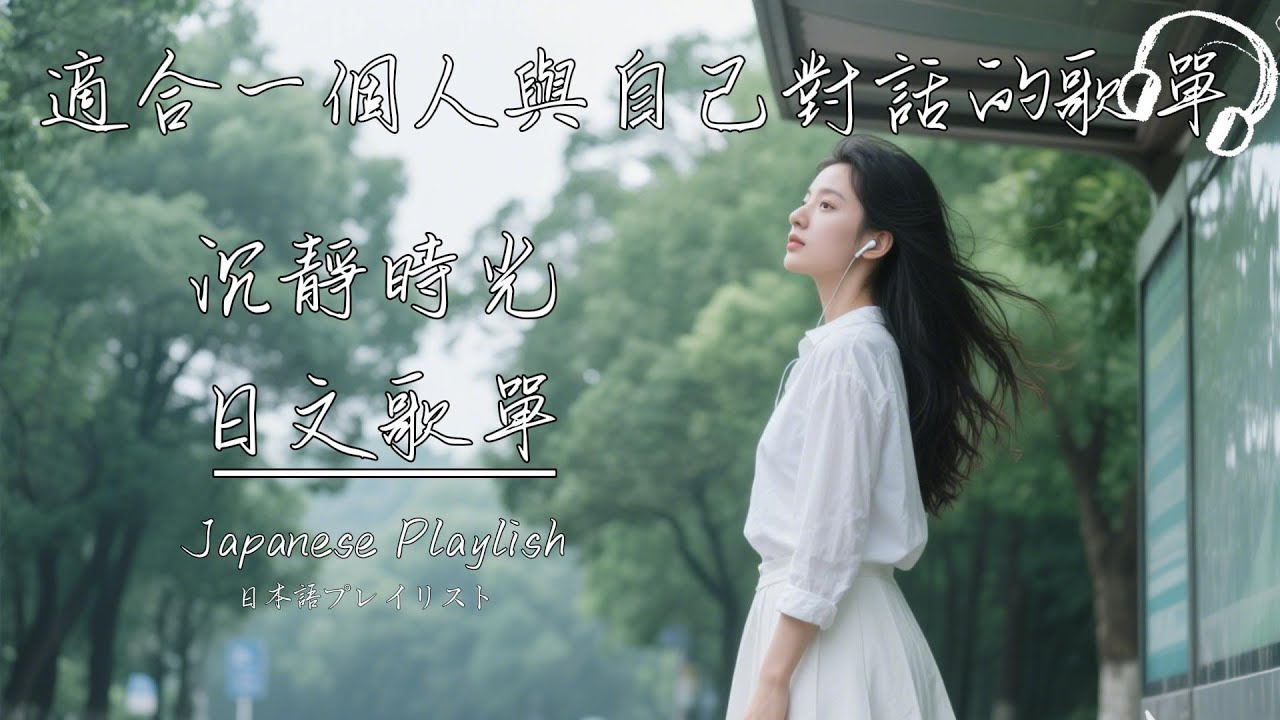 🎵🎵 超温柔日文抒情歌单｜心情闷闷的时候，就用旋律轻轻抱一下自己吧 🫧｜Japanese Relaxing Music 🌿