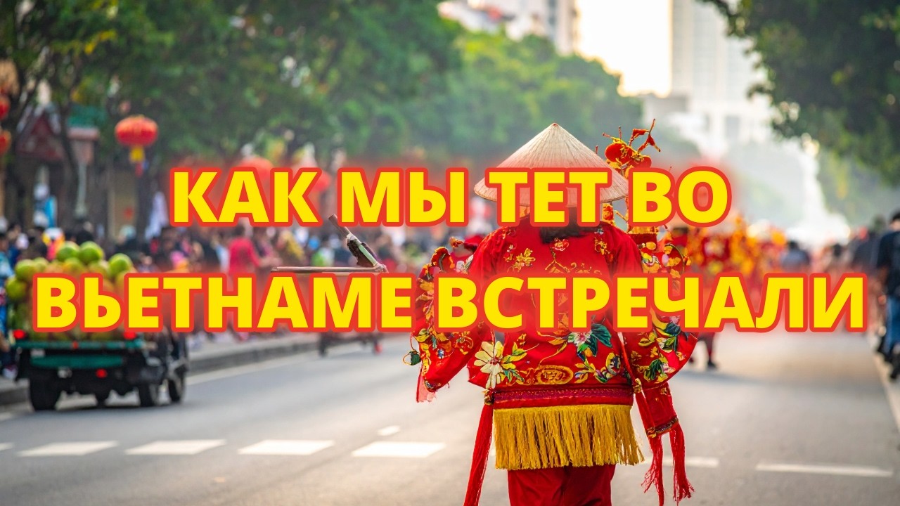 Как мы Тет во Вьетнаме встречали