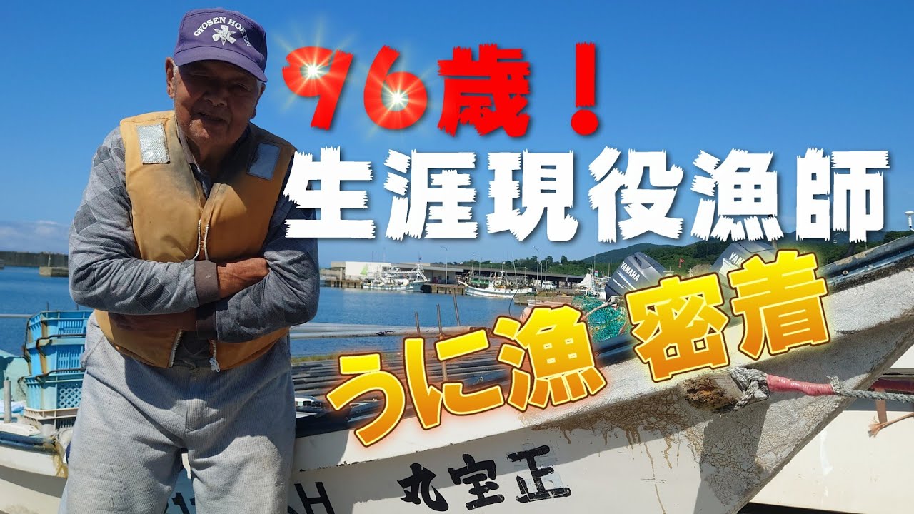 〖久遠伝説の漁師列伝 ・FILE No.1〗９６歳現役｜石田正幸氏【北海道せたな町】