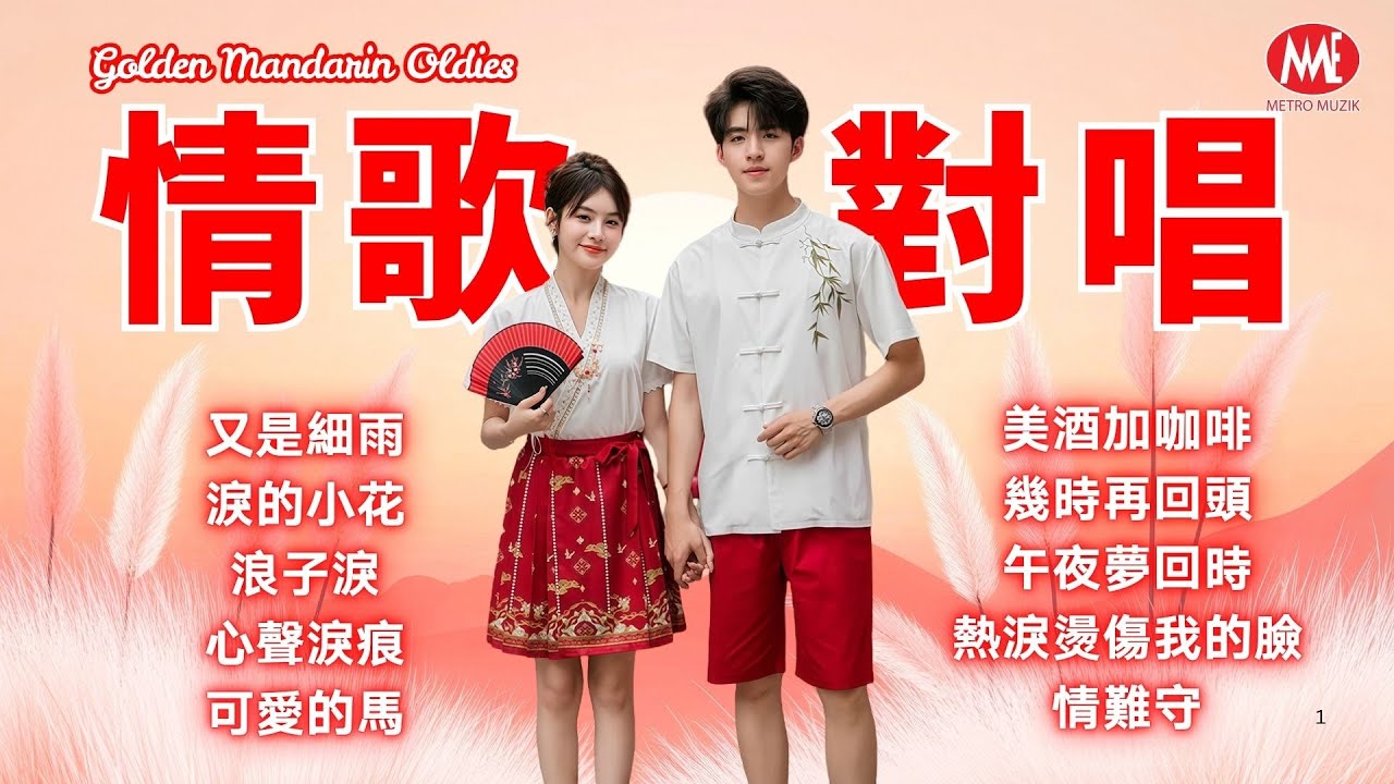 【情歌對唱】又是細雨｜淚的小花｜浪子淚｜心聲淚痕｜可愛的馬｜美酒加咖啡｜幾時再回頭｜午夜夢回時｜熱淚燙傷我的臉｜情難守 Mandarin Oldies (歌詞版)