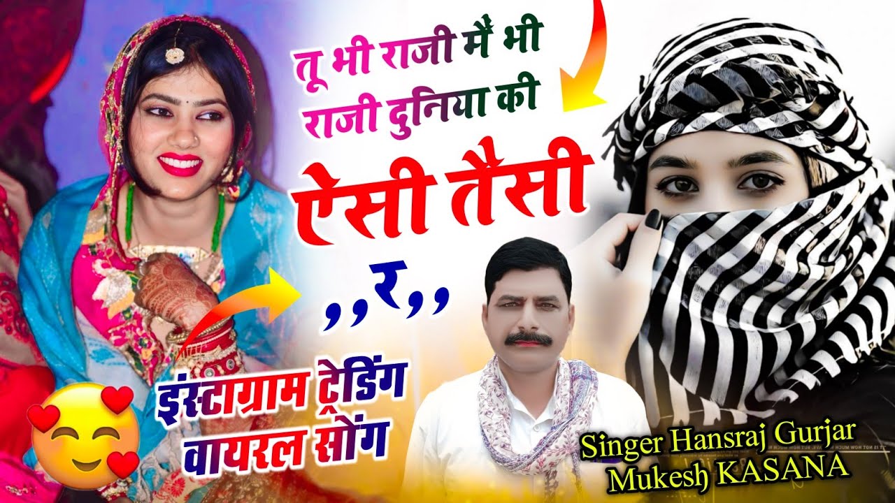तू भी राजी मू भी राजी दुनिया की ऐसी तैसी र !! Dunya Ki Aisi Taisi R !! Hansraj Gurjar Mukesh Kasana