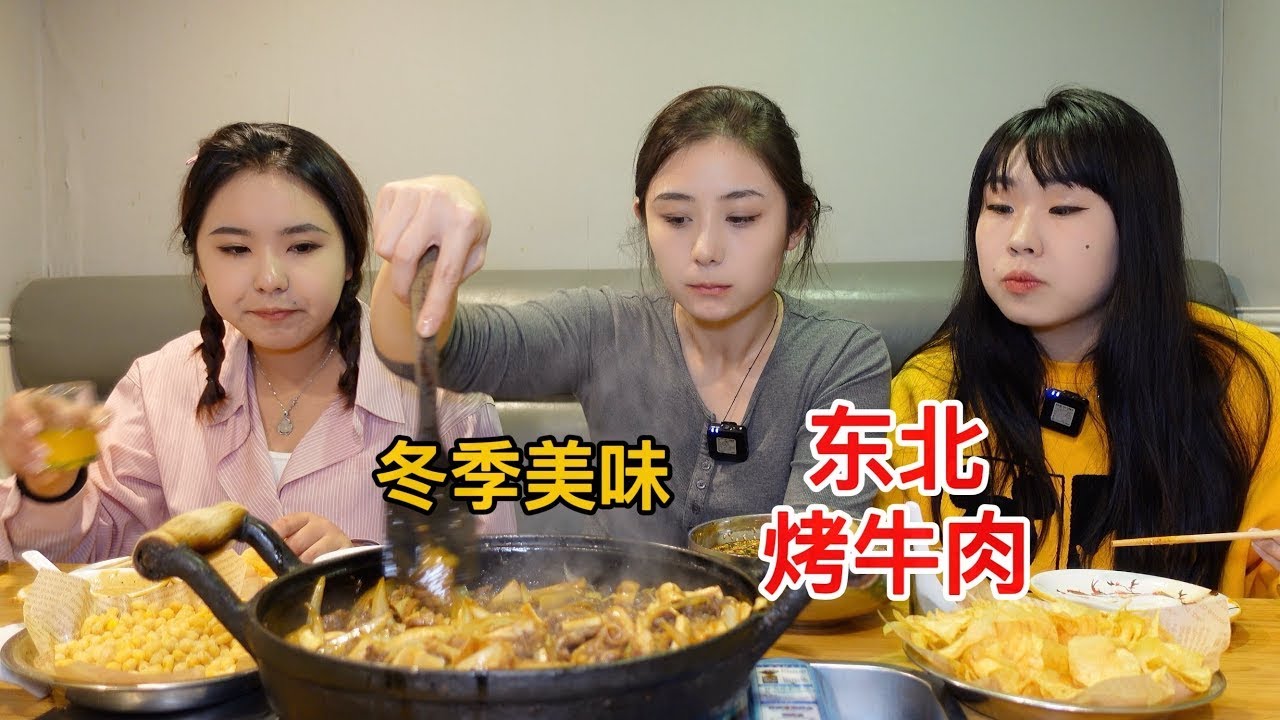 寒冷的冬天来一顿东北特色烤牛肉，满满的幸福感！