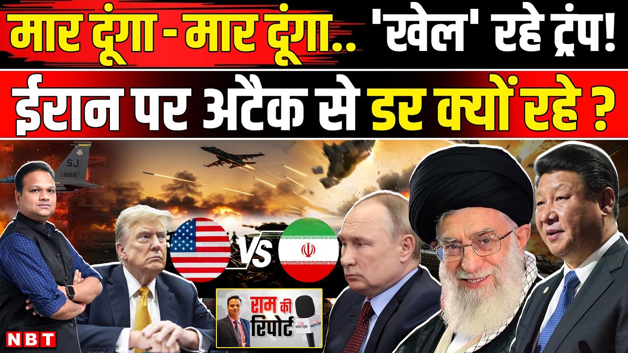 Iran America War: Trump ने ईरान पर हमला किया तो Russia और China के प्रॉक्सी वॉर छेड़ देंगे ! | NBT