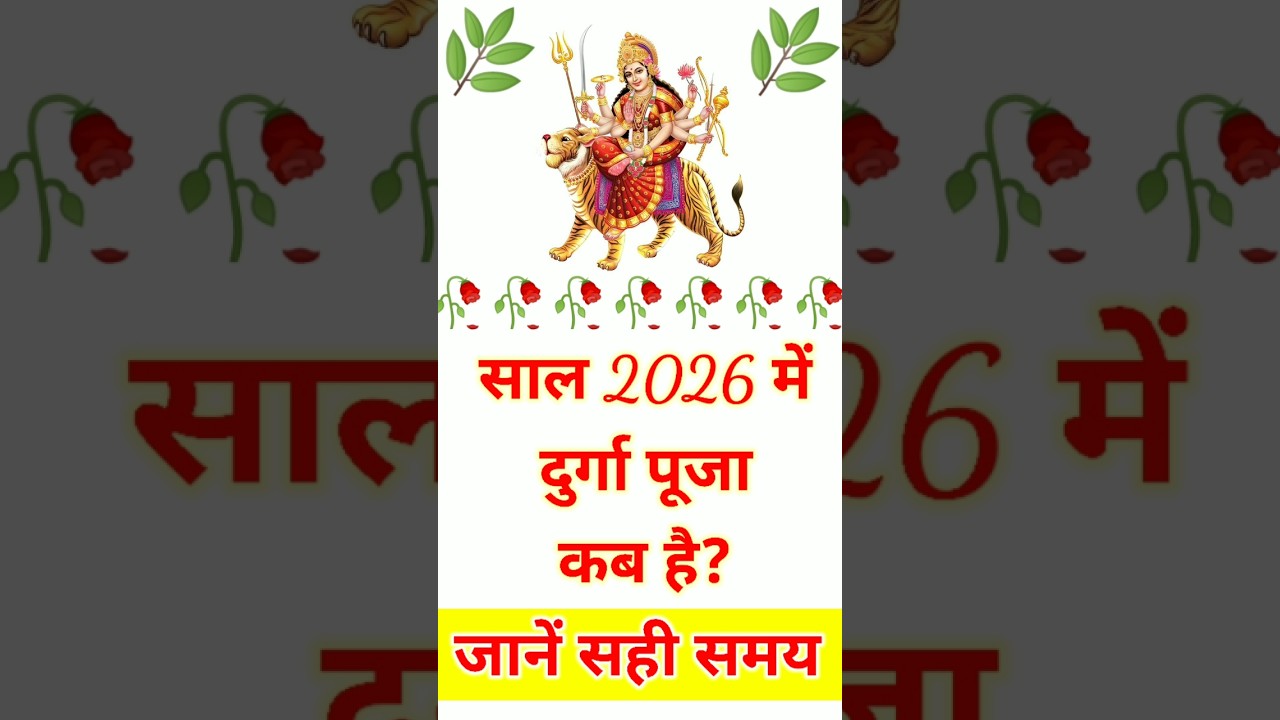 दुर्गा पूजा 2026 में कब है? #durgapuja #navratri2026 #navratri #shorts
