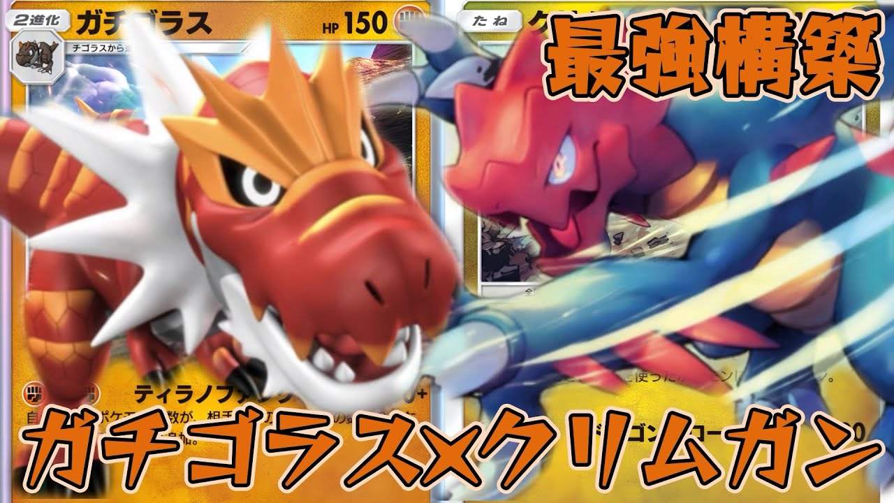 【ポケポケ】相手よりポケモンの数が少なければ火力大幅アップでメガ進化ワンパン！最強ガチゴラス×クリムガンデッキ！【夢幻パレード】