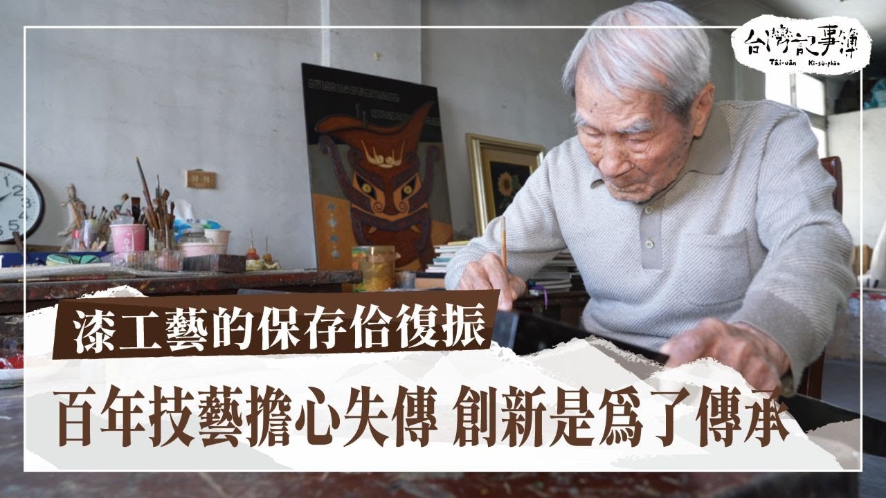 逐漸消失的百年工藝，如何再次與生活接軌？一起見證漆藝職人如何用雙手，重構失傳的技藝。【漆工藝的保存佮復振】2025.05.18 台灣記事簿 第293集
