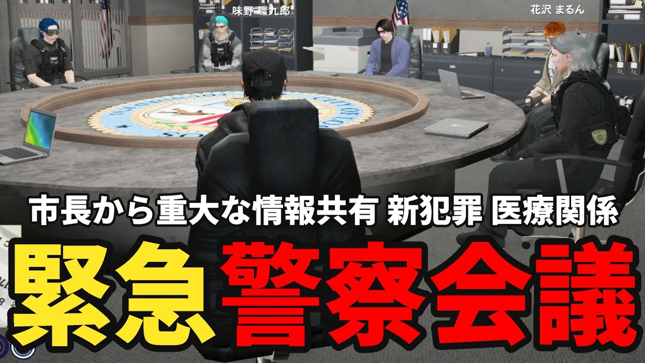 【ストグラS2】警察会議で市長から今後街が大きく変わる重大な情報を知る【味野環九郎】