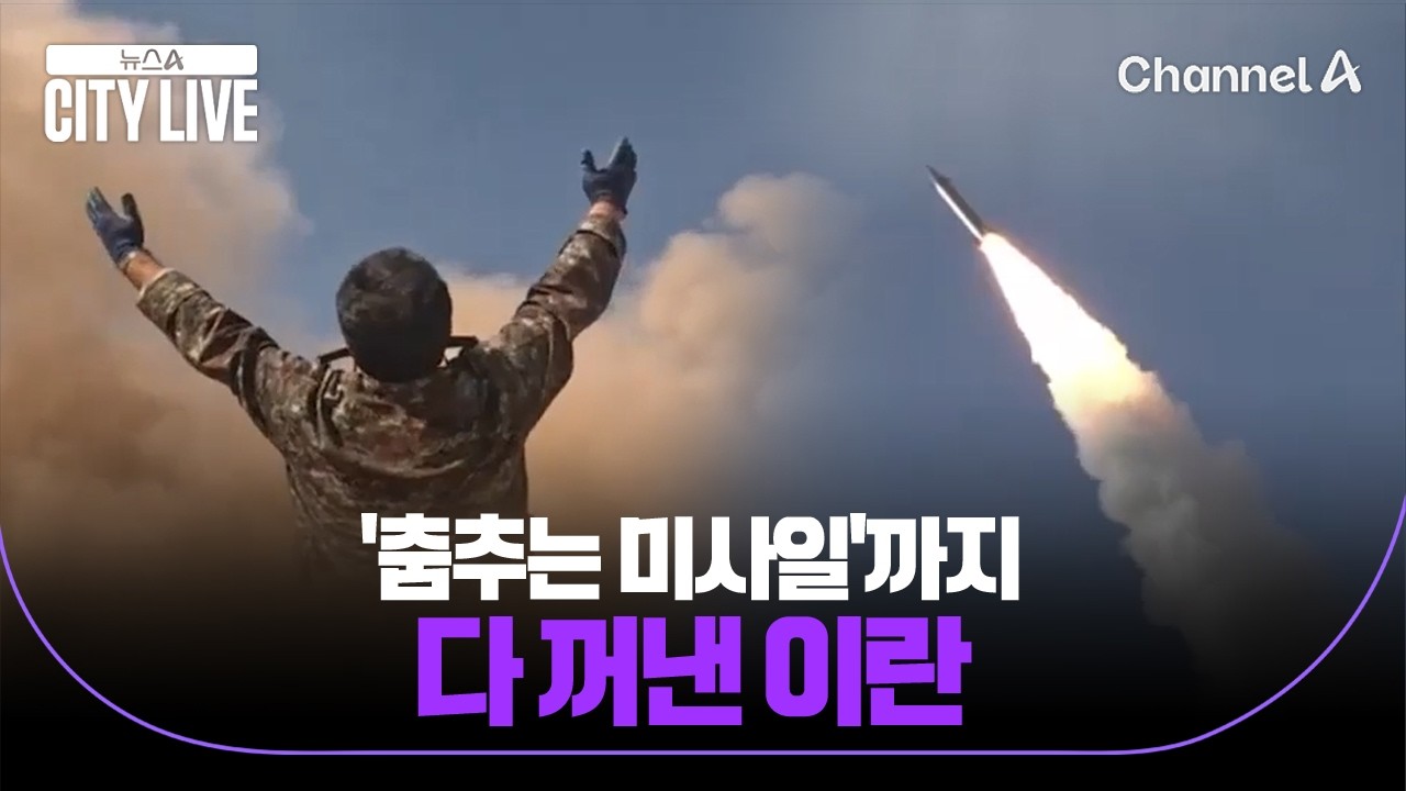 '춤추는 미사일'까지, 다 꺼낸 이란 / 뉴스A 시티라이브 / 채널A
