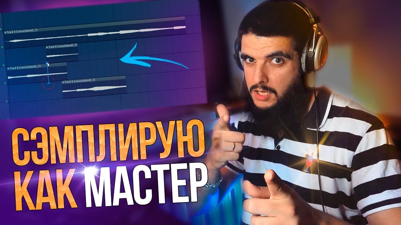 😍 СЭМПЛ ИЗ МУЛЬТИКА + МОДНЫЙ 808 + ХРУСТЯЩИЕ БАРАБАНЫ = ЛАЙТОВЫЙ ТРЭП БИТ В FL STUDIO 😍