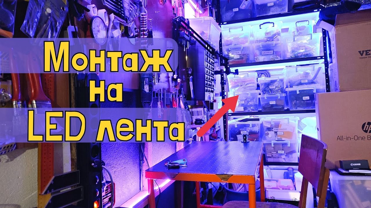 Монтиране на LED лента на стелажа