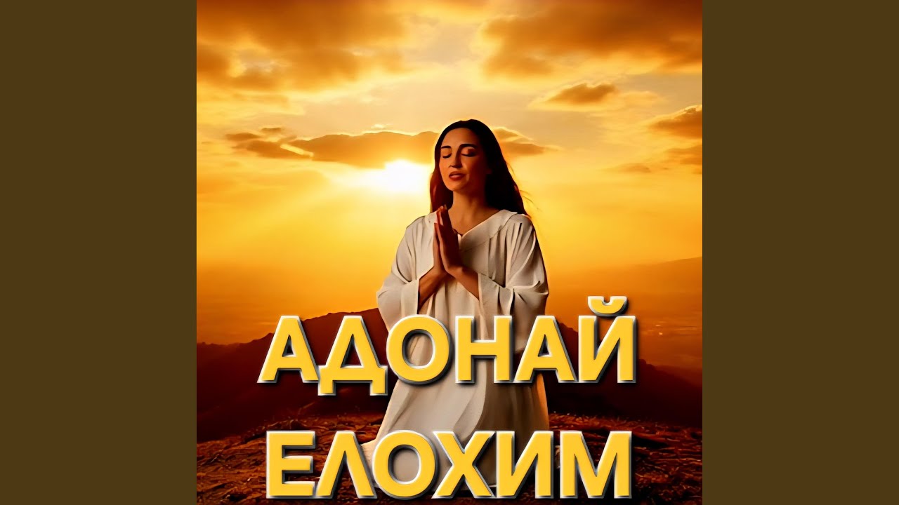 Адонай - Елохим