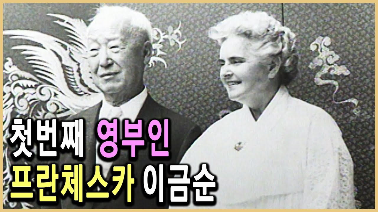 KBS 다큐멘터리극장 – 파란 눈의 영부인 / KBS 19940424 방송