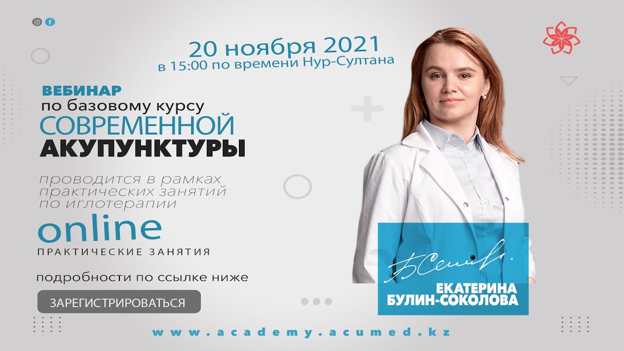 ВЕБИНАР по БАЗОВОМУ КУРСУ СОВРЕМЕННОЙ АКУПУНКТУРЫ