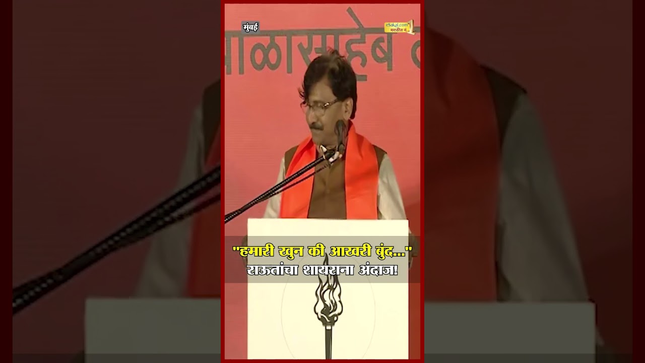 दसरा मेळाव्यात राऊतांचा शायराना अंदाज | Sanjay Raut | Dasara Melava | Shiv Sena