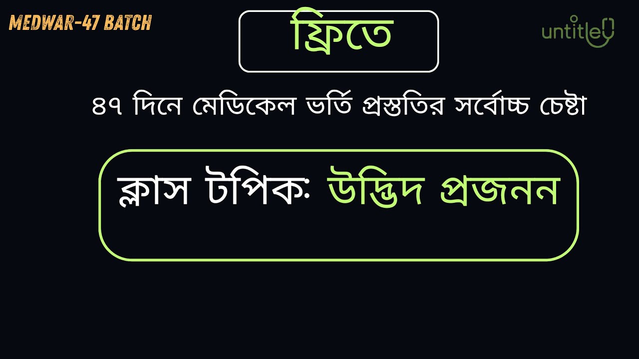 উদ্ভিদ প্রজনন।।৪৭ দিনে মেডিকেল ভর্তি প্রস্ততির সর্বোচ্চ চেষ্টা।। MedWar-47 Days Batch