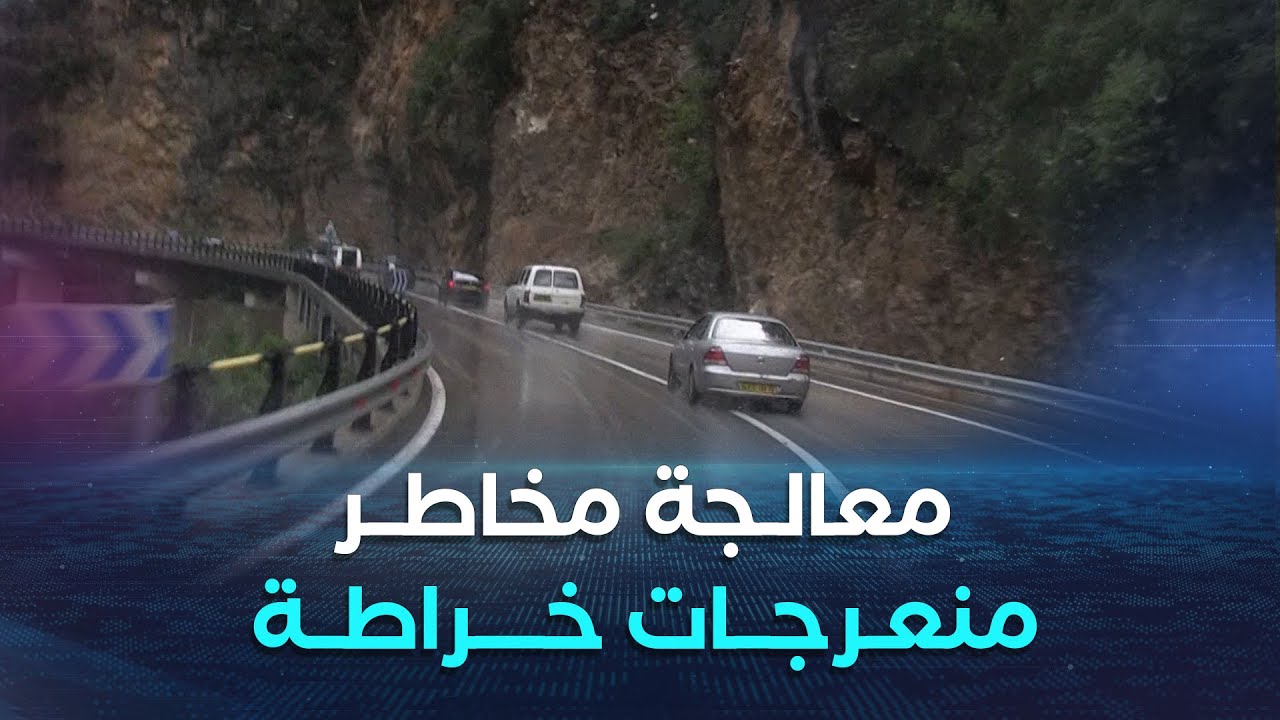 بجاية| مشروع ازدواجية طريق منعرجات خراطة يدخل حيز الخدمة