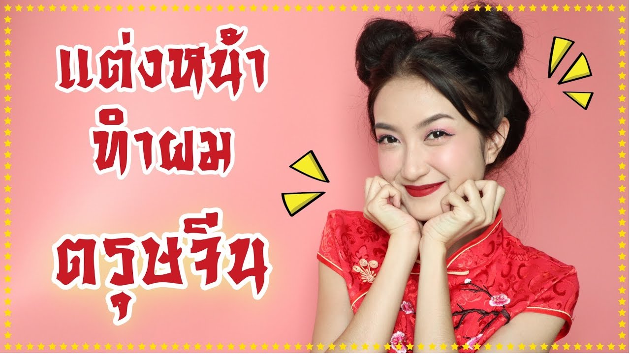 HOW TO แต่งหน้า+ทำผมทรงซาลาเปา ต้อนรับตรุษจีน 2019 | Always AOM
