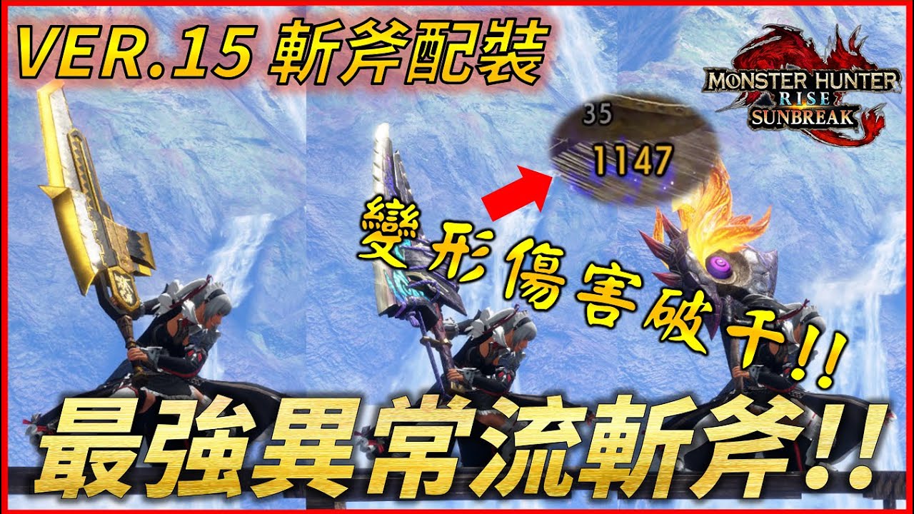 【MHR:SB】誇張 ! 劍變形二連傷害破千!! VER15.異常流斬斧配裝 | 迴避走地流又舒適又有輸出
