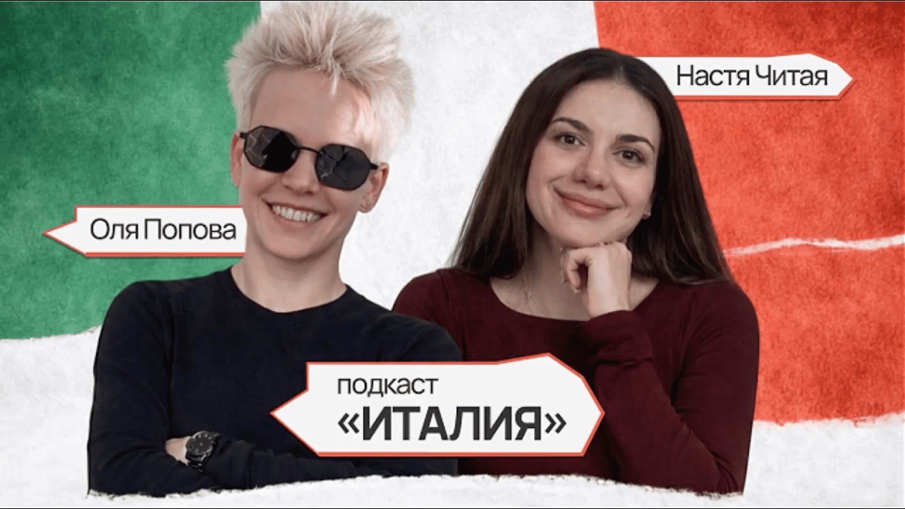 Подкаст «Италия». Часть 1.