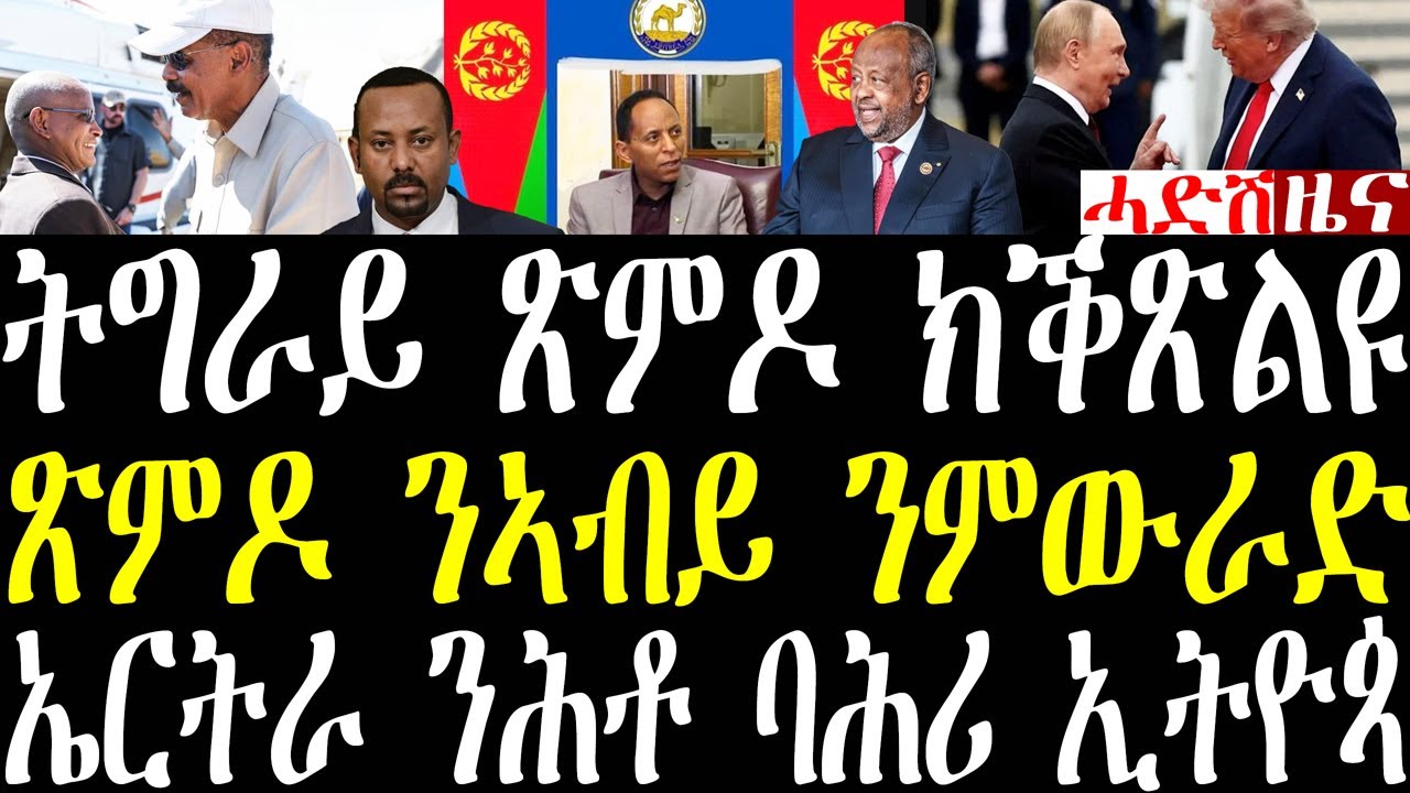 Breaking ትግራይ ኣይትሰከፉ ጽምዶ ክቕጽል እዩ ስርዓት ክንቅይረሉ ኢና፣ ኤርትራ ንሕቶ ኣፍደገ ባሕሪ ኢትዮጵያ፣ ጁቡቲ መጥቃዕቲ ተፈጺምዋ january 20