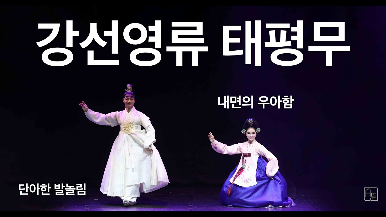 강선영류태평무 [