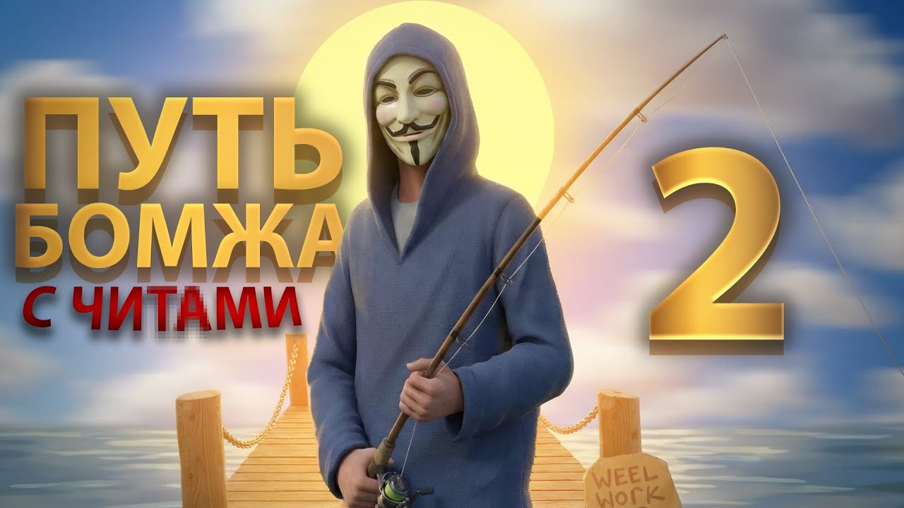 ПУТЬ БОМЖА С ЧИТАМИ #2 — МОЯ ПЕРВАЯ МАШИНА! САМАЯ БЫСТРАЯ ПРОКАЧКА