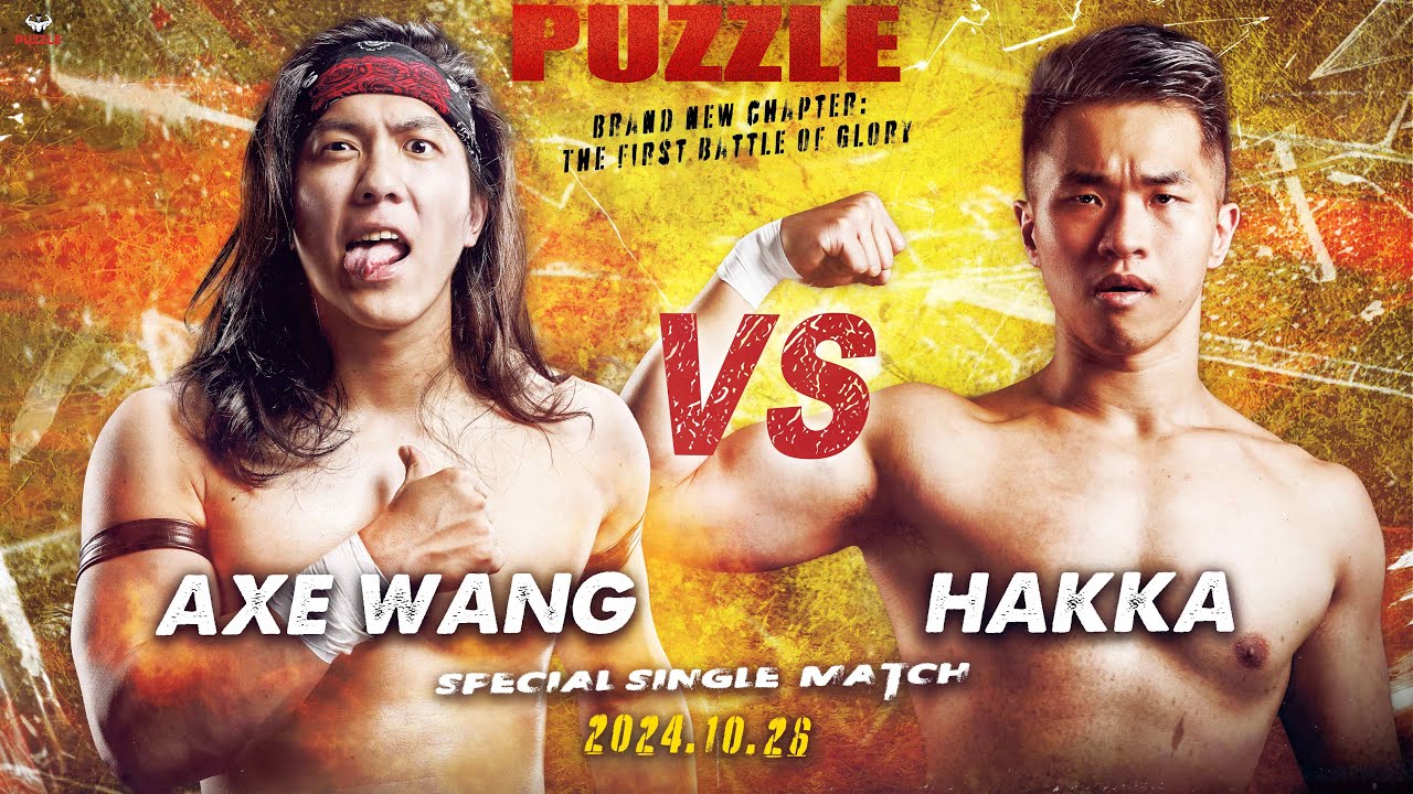 【帕舒路職業摔角】20241026 PUZZLE NEW  DOJO MATCH -全新章節：榮耀首戰 主試合 AXE WANG  vs  HAKKA ｜台灣摔角