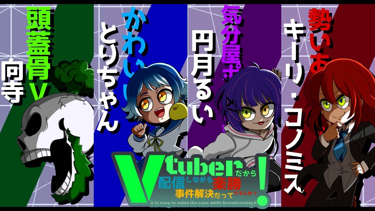 【※ネタバレ注意※】マーダーミステリー『Vtuberだから配信しながら事件解決だって楽勝だもんねっ！』【PL：円月るい視点】